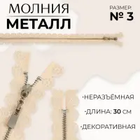 Молния металлическая, №3, неразъёмная, замок автомат, 30 см, бежевая
