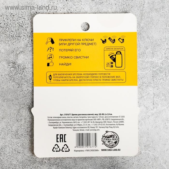 Брелок для поиска ключей &laquo;Я найдусь&raquo;, 6 х 2,8 см.