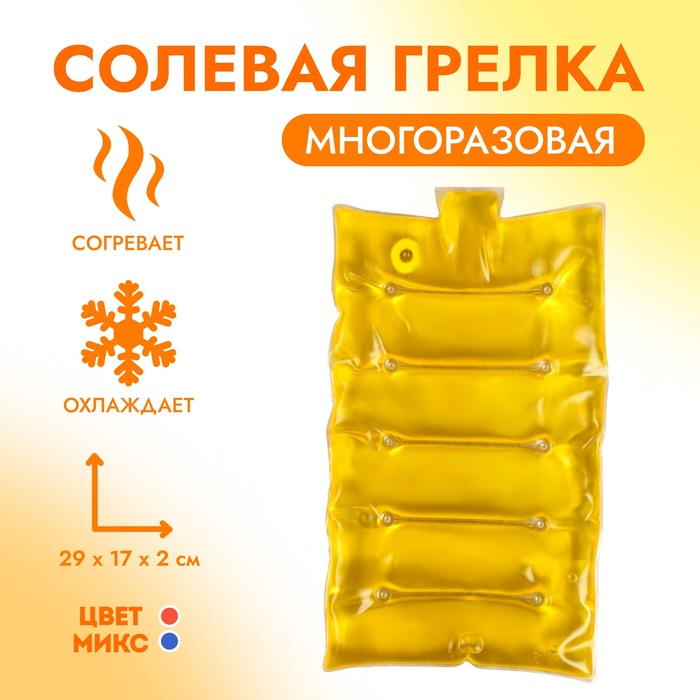 Грелка солевая медицинская физиотерапевтическая «Матрац», 29 × 17 см, цвет МИКС Грелка солевая медицинская физиотерапевтическая «Матрац», 29 × 17 см, цвет МИКС