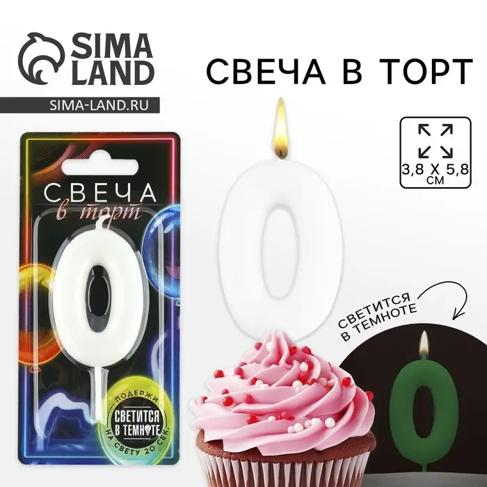 Свеча для торта, цифра &laquo;0&raquo;, светится в темноте, 3,8 х 8 см