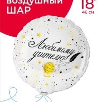 Воздушный шар фольгированный 18" &laquo;Любимому цчителю&raquo;, круг, инд. уп.