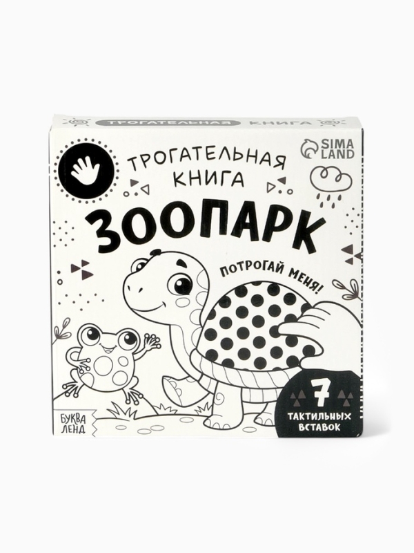 Трогательная книга "Зоопарк. Потрогай меня!"