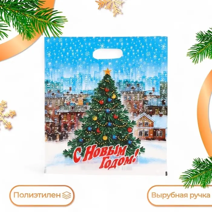 Пакет "Городская ёлка", полиэтиленовый с вырубной ручкой, 47х40 см.