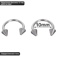 Пирсинг в бровь циркуляр, шип, d=10 мм, пара, цвет серебро