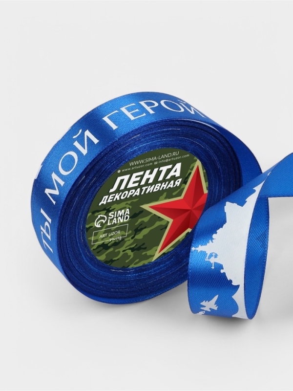 Лента атласная 25мм*25&plusmn;1ярд(23м&plusmn;1м) Ты мой герой синий №40 АУ