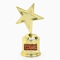 Кубок наградная фигура: звезда литая &laquo;Больших побед и новых достижений&raquo; золото, пластик, 16 х 6 см.