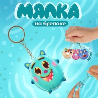 Мялка-сквиш &laquo;Зверёк&raquo;, на брелоке, цвет МИКС