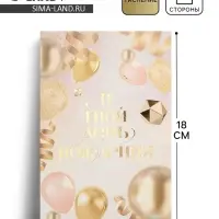 Открытка &laquo;В твой день рождения&raquo;, тиснение, 18&times;12 см