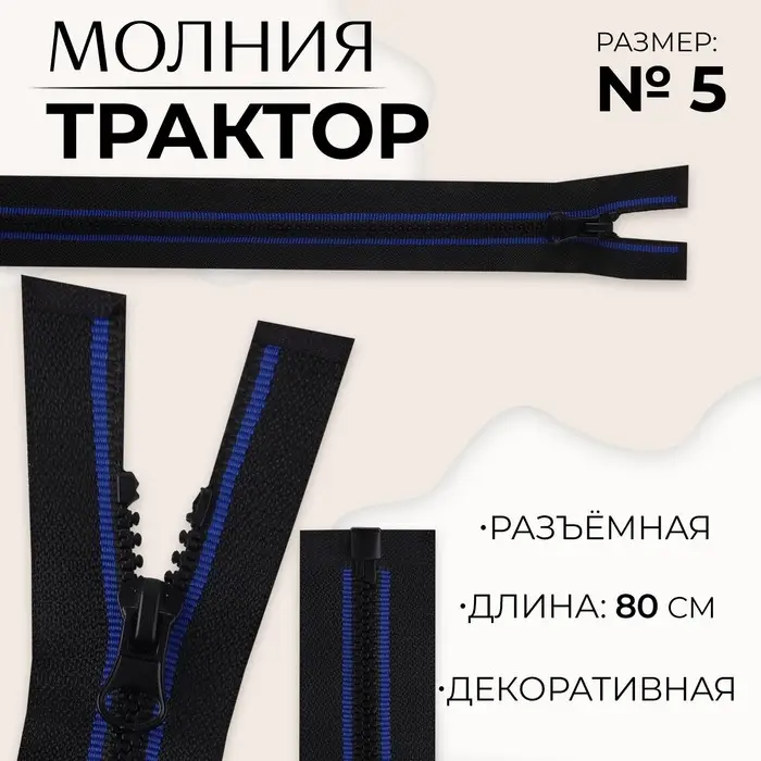 Молния &laquo;Трактор&raquo;, №5, разъёмная, замок автомат, 80 см, чёрная, синяя