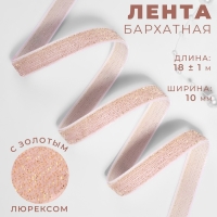 Лента бархатная, с золотым люрексом, 10 мм, 18 &plusmn; 1 м, цвет розовый №02