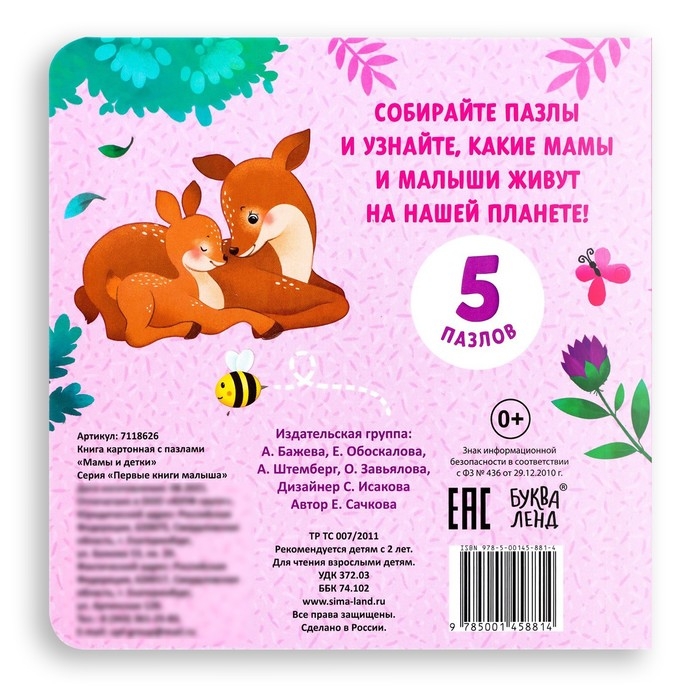 Книга картонная «Мамы и детки», 12 стр., с пазлами 5 шт. Книга картонная «Мамы и детки», 12 стр., с пазлами 5 шт.