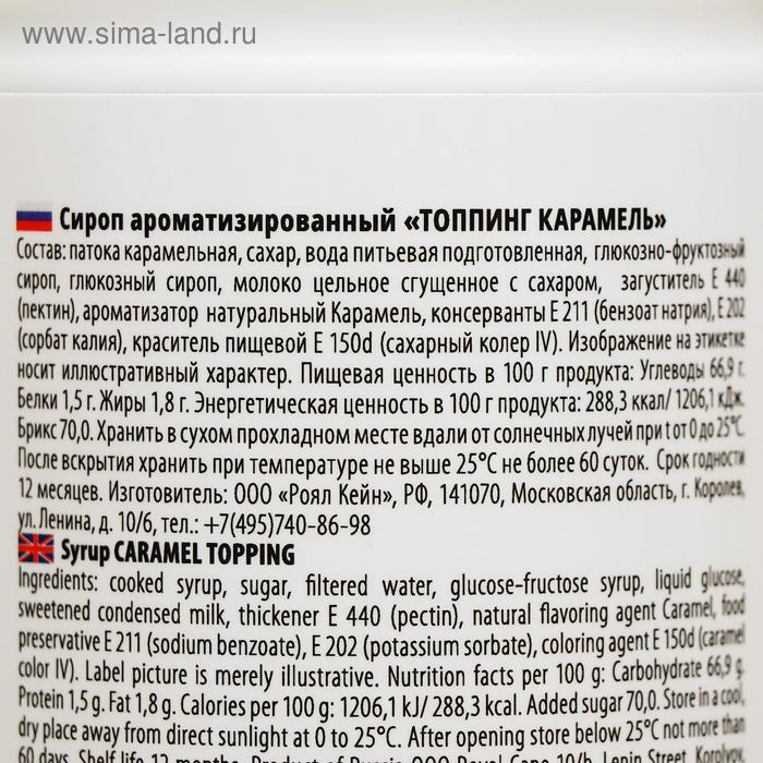 Топпинг Royal Cane, &laquo;Карамель&raquo;, 1 кг
