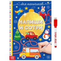 Многоразовая книжка &laquo;Напиши и сотри. Для мальчиков&raquo;, 12 стр., с маркером