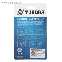 Накладка мебельная квадратная ТУНДРА, размер 18 х 18 мм, 32 шт, полимерная, цвет белый Накладка мебельная квадратная ТУНДРА, размер 18 х 18 мм, 32 шт, полимерная, цвет белый