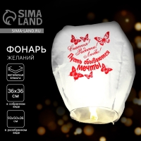 Небесный фонарик &laquo;Счастья! Радости! Любви!&raquo;