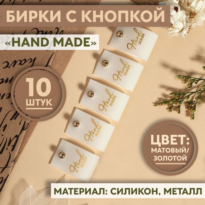Бирка с кнопкой &laquo;Hand made&raquo;, 7 &times; 2 см, 10 шт, цвет матовый/золотой