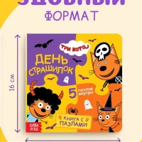 Книга картонная с пазлами "День страшилок", 12 стр., Три кота