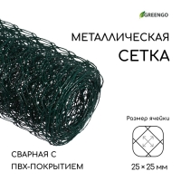 Сетка сварная с ПВХ покрытием, 5 &times; 1 м, ячейка 25 &times; 25 мм, d = 0,9 мм, металл, Greengo