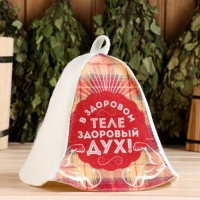 Шапка для бани "В здоровом теле - здоровый дух!" Шапка для бани "В здоровом теле - здоровый дух!"
