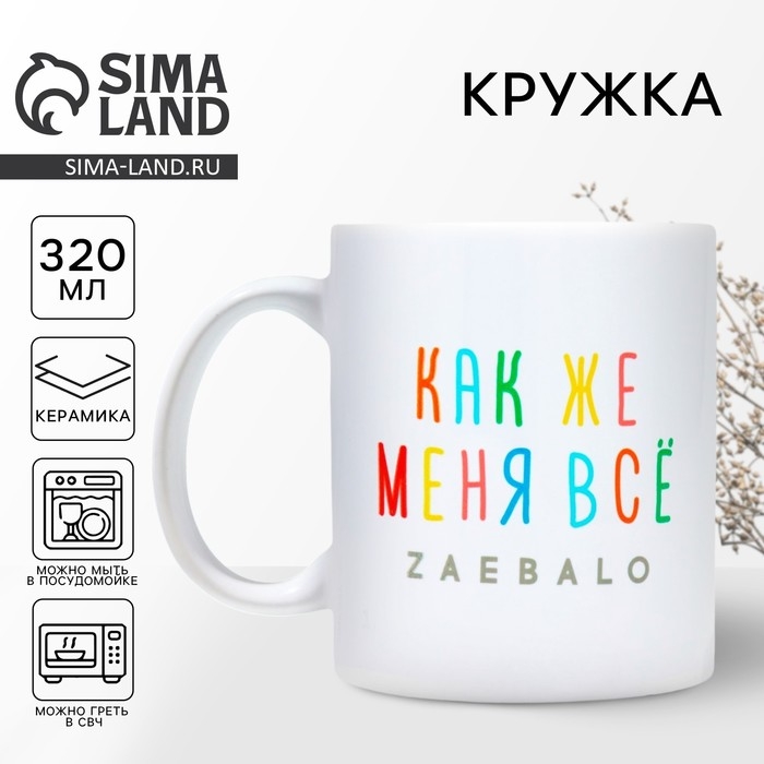 Кружка &laquo;Меня всё...&raquo;, 320 мл