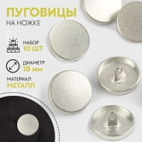 Набор металлических пуговиц на ножке, d = 18 мм, 10 шт, цвет серебряный матовый Набор металлических пуговиц на ножке, d = 18 мм, 10 шт, цвет серебряный матовый