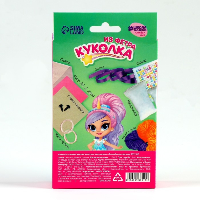 Набор для создания куколки из фетра &laquo;Волшебница&raquo; с наполнителем