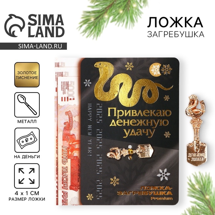 Ложка загребушка, кошельковый талисман новогодний &laquo;Новый год: Привлекаю удачу&raquo;, 7 х 7 см