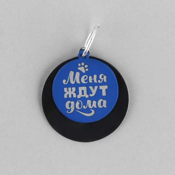 Адресник под гравировку + подвес &laquo;Меня ждут дома&raquo;, верхняя часть d=2,2 см, нижняя d=3 см, цвет синий