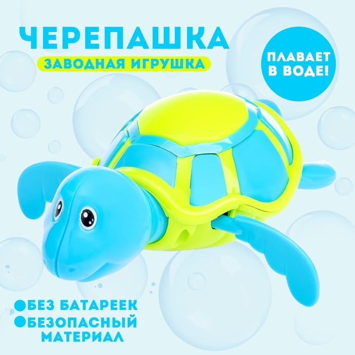 Игрушка заводная водоплавающая &laquo;Черепашка&raquo;, цвета МИКС