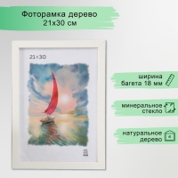 Фоторамка МДФ (100) 21х30 см, цвет белый