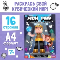 Раскраска &laquo;Мой мир&raquo;, 16 стр.