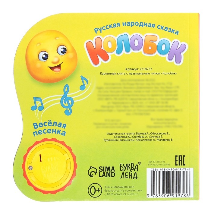 Музыкальная книга-сказка «Колобок», 10 стр. Музыкальная книга-сказка «Колобок», 10 стр.