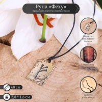 Руна из ювелирной бронзы &laquo;Феху&raquo;, 68 см