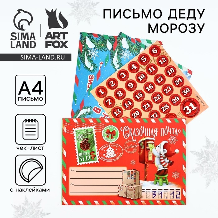 Письмо Деду Морозу &laquo;Новый год: Сказочная почта&raquo; с наклейками, чек лист и задания