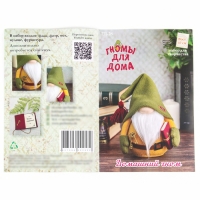 Набор для изготовления игрушки &laquo;Домашний гном&raquo;, высота &mdash; 17 см
