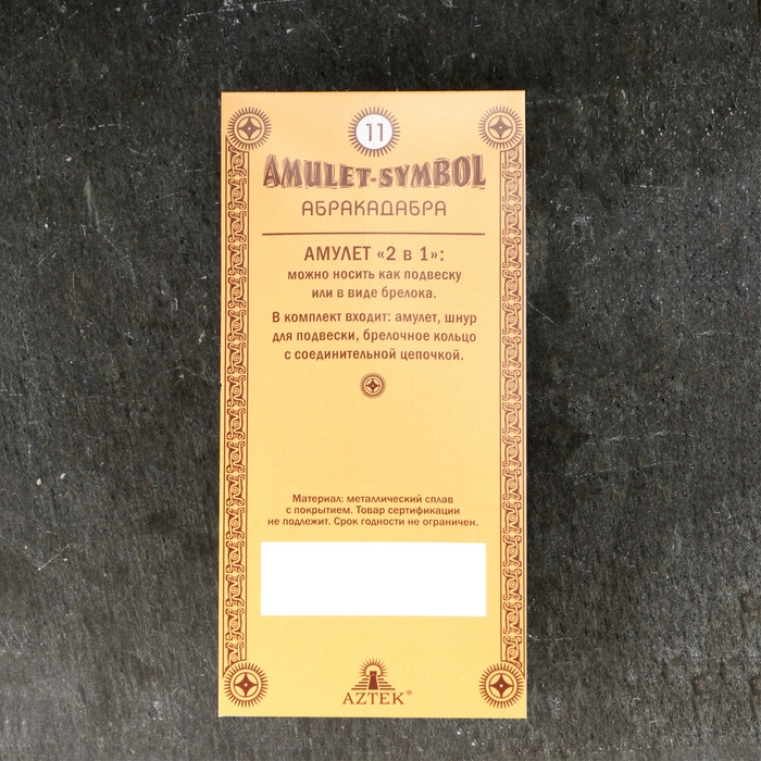 Амулет-брелок Амулет-брелок "Абракадабра" №11, металлический