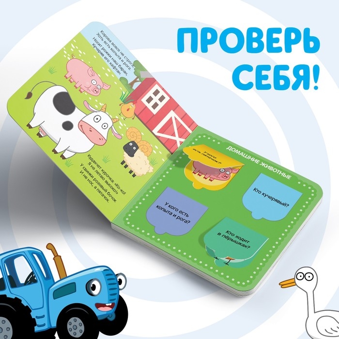 Картонная книга с окошками &laquo;Домашние животные&raquo;, 10 стр., 16 окошек, Синий трактор