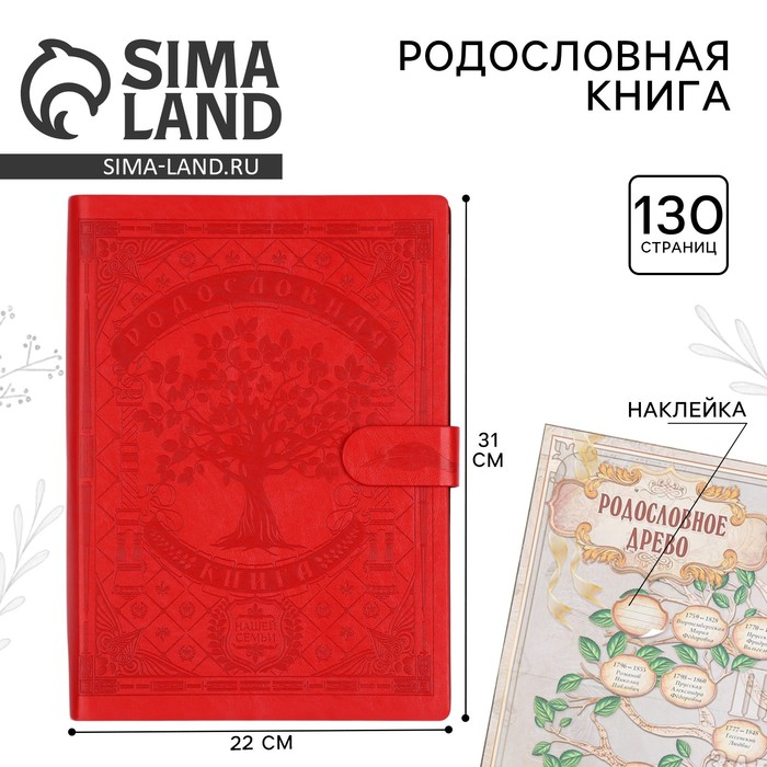 Родословная книга &laquo;Книга нашей семьи&raquo;, 65 листов, 32 х 23 см.