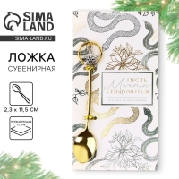 Ложка чайная с подвесом новогодняя &laquo;Мечты сбываются&raquo; на Новый год, 11,5 х 2 см