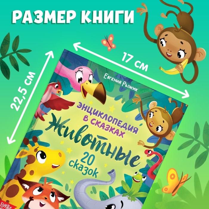 Энциклопедия в сказках &laquo;Животные&raquo;, 48 стр., 3+