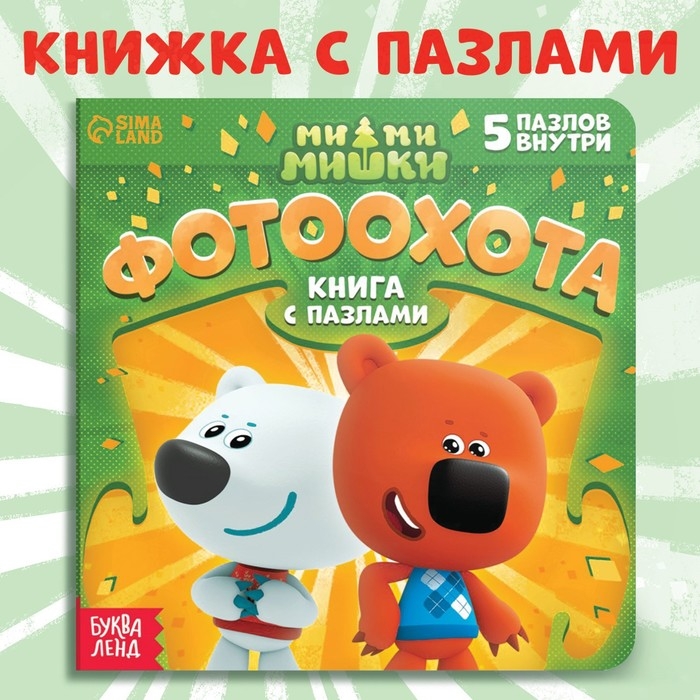 Книга картонная с пазлами &laquo;Фотоохота&raquo;, 12 стр., Ми-Ми-Мишки