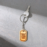 Магнит и брелок на 23 Февраля &laquo;Любимый муж и самый лучший папа!&raquo;, подарочный набор : 2 предмета