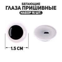 Глаза пришивные &laquo;Бегающие&raquo;, набор 16 шт., размер 1 шт. &mdash; 1,5 см