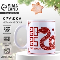 Кружка новогодняя керамическая &laquo;Год змеи&raquo;, 320 мл, цвет белый