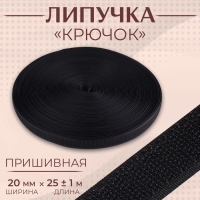 Липучка &laquo;Крючок&raquo;, 20 мм &times; 25 &plusmn; 1 м, цвет чёрный