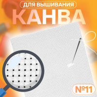 Канва для вышивания №11, 30 × 20 см, цвет белый Канва для вышивания №11, 30 × 20 см, цвет белый