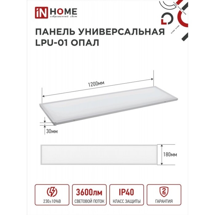 Панель светодиодная IN HOME LPU-01, 40 Вт, ОПАЛ, 230 В, 4000 K, 3600 Лм, 180x1195, IP40 Панель светодиодная IN HOME LPU-01, 40 Вт, ОПАЛ, 230 В, 4000 K, 3600 Лм, 180x1195, IP40