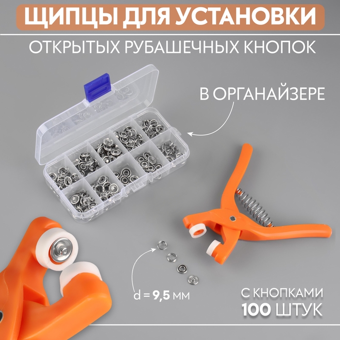 Щипцы для установки открытых рубашечных кнопок d = 9,5 мм, с кнопками 100 шт, в органайзере, цвет МИКС Щипцы для установки открытых рубашечных кнопок d = 9,5 мм, с кнопками 100 шт, в органайзере, цвет МИКС