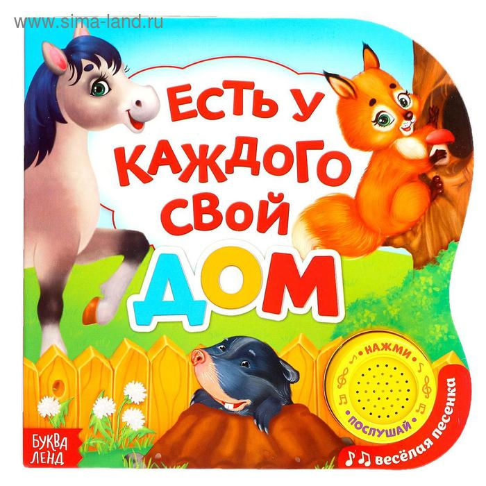 Музыкальная книга «Кто где живет?», 10 стр. Музыкальная книга «Кто где живет?», 10 стр.