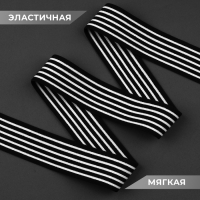 Резинка тканая, мягкая, 40 мм, 4,5 &plusmn; 1 м, цвет чёрный/белый